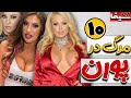 10 پورن استاری که از دنیا رفتن مرگ های عجیب 10 Porn Stars Who Died فیلم سینما