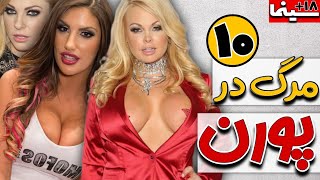 10 پورن استاری که از دنیا رفتن (مرگ های عجیب) - 10 Porn Stars Who ...