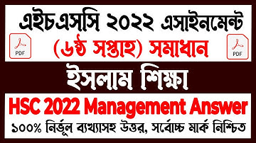 HSC 2022 Islamic Studies 6th Week Assignment Answer | এইচএসসি ২০২২ ষষ্ঠ সপ্তাহের ইসলাম শিক্ষা সমাধান