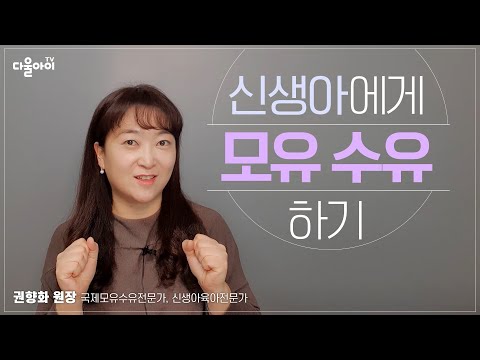 출산직후부터 신생아 모유수유 잘 하는 방법/ 모유수유 잘 되는 지름길