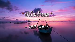 หัวใจเจ้าเอย - Not again