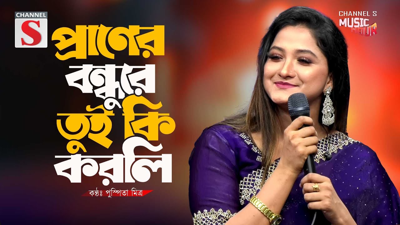 Praner Bondhure Tui Ki Korli | প্রাণের বন্ধুরে তুই কি করলি | Pushpita Mitra | Bangla Song 2025