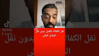 رسميا نقل الكفالة للكفيل بدون نقل المقابل المالي #السعودية #الرياض ##حصري