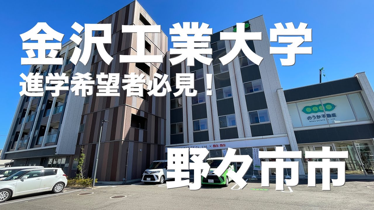 金沢工業大学へ進学希望のかた必見！ マチブラリンコ野々市（金工大周辺エリア）編