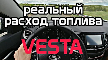 Реальный расход топлива Лада Веста. Как уменьшить?!