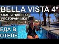 BELLA VISTA 4*. Вы что, покушать сюда приехали? Обзор еды в отеле. Бары, Анимация. Наши впечатления.