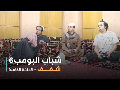 مسلسل شباب البومب حلقة شغف