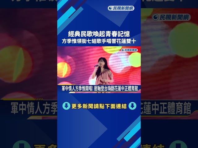 經典民歌喚起青春記憶 方季惟領銜七組歌手唱響花蓮雙十－民視新聞