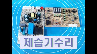 물이안받아지는 부품이없어 못고치는 단종된 이과수제습기수리점