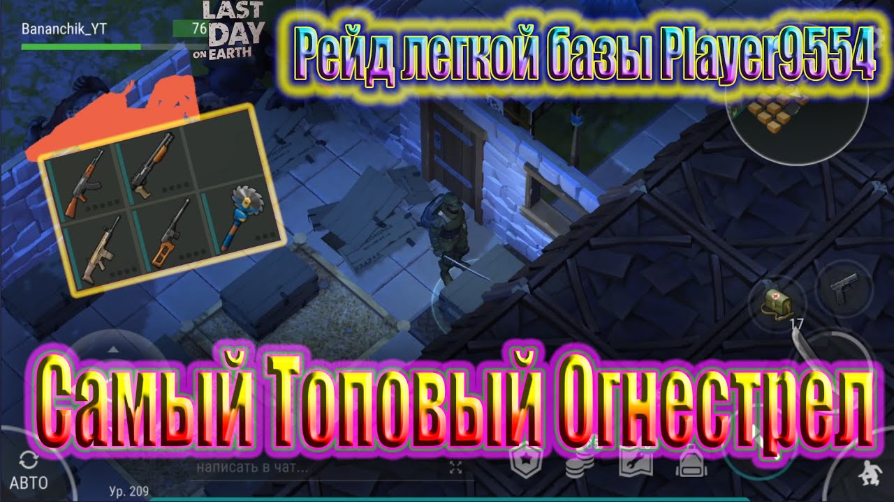 РЕЙД ЛЕГКОЙ БАЗЫ Player9554 ~ САМЫЙ ТОПОВЫЙ ОГНЕСТРЕЛ / Last Day on Earth Survival №38
