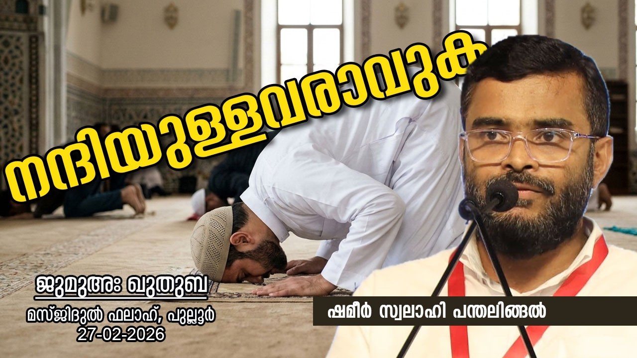 നന്ദിയുള്ളവരാവുക | SHAMEER SWALAHI PANTHALINGAL | ജുമുഅഃ ഖുതുബ | 27-02-26 | മസ്ജിദുൽ ഫലാഹ്, പുല്ലൂർ