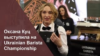 Оксана Куц выступила на Ukrainian Barista Championship