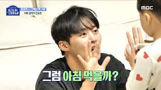 [물 건너온 아빠들] 사랑이 가득한 백구영 하우스! 🏠 국대급 댄서의 놀아주기 클래스?!, MBC 230423 방송