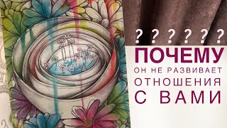 Почему он не развивает отношения с вами?