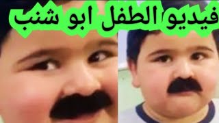 ظهور صورة طفل بـ شنب فيديو الطفل ابو شنب حقيقة فيديو الطفل العراقي ذو الشارب