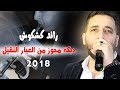 رائد كشكوش 2018 دبكة مجوز من العيار الثقيل دبكات عالثقيل 2018 