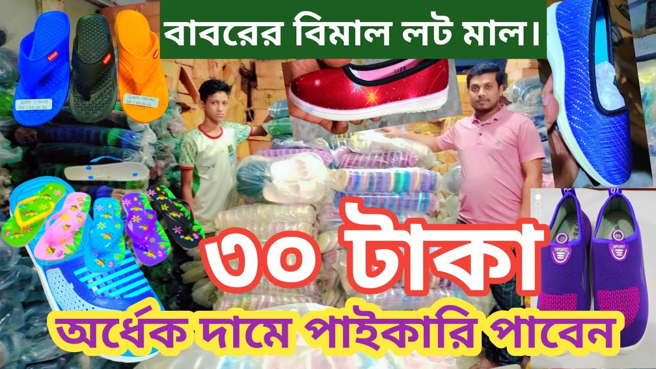 লট মালের সমাহার অর্ধেক দামে পাইকারি কিনুন জুরাইন আলম মার্কেট জাফরিন সু,imo,01680719000