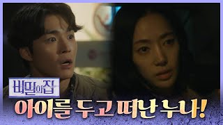 [비밀의 집] “생각 정리되면 연락할게” 아이를 두고 떠난 윤아정?!  , MBC 220415 방송