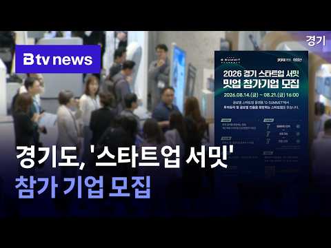 경기도, '스타트업 서밋' 참가 기업 모집 [경기]