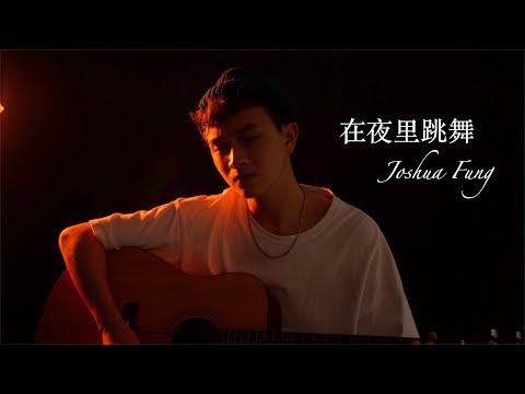 在夜里跳舞 - 单依纯 Cover (洪晨峰Joshua Fung)