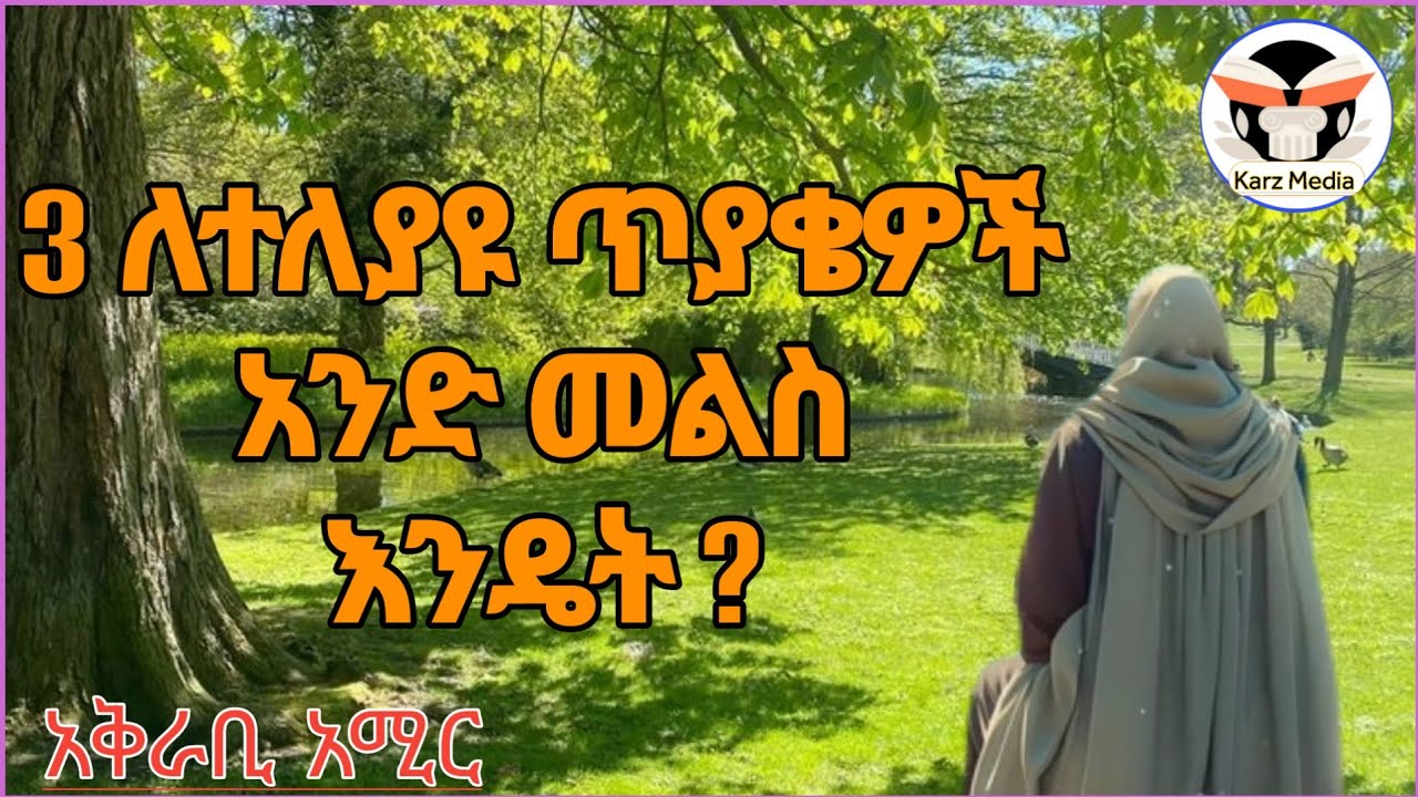 3 ለተለያዩ ጥያቄዎች አንድ መልስ እንዴት ? || አቅራቢ አሚር  || #karzmedia