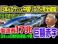 日本をコケにした中国リニアの末路…ご自慢の最新技術で製造したリニアが日本のリニアとの圧倒的技術差に中国巨額赤字！《【海外の反応】 あっぱれジャパン🇯🇵》《with 直美🌷》