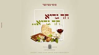 יוסי גרין & מוטי בערגער - חד גדיא