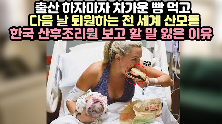 출산하자마자 차가운 빵 먹고 다음 날 퇴원하는 전 세계 산모들. 한국 산후조리원 보고 할 말 잃은 이유