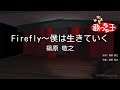 【カラオケ】Firefly~僕は生きていく/槇原 敬之