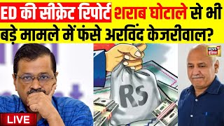 Live: Delhi Liquor Scam से भी बड़े मामले में फंसे Arvind Kejriwal | ED Report | Money Loundering