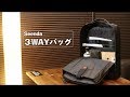 ビジネスでも普段使いでも。【3WAYバック】ノートパソコン16.5インチまで対応