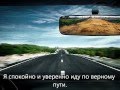 Видео аффирмация саморазвитие.wmv