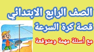 قصة كرة السرعة للصف الرابع الابتدائي