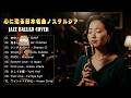 懐かしの日本名曲 JAZZ BALLAD COVER 2026 🎷 玉置浩二・竹内まりや・村下孝蔵・小林明子 名曲ジャズメドレー | 夜・カフェ・リラックスBGM