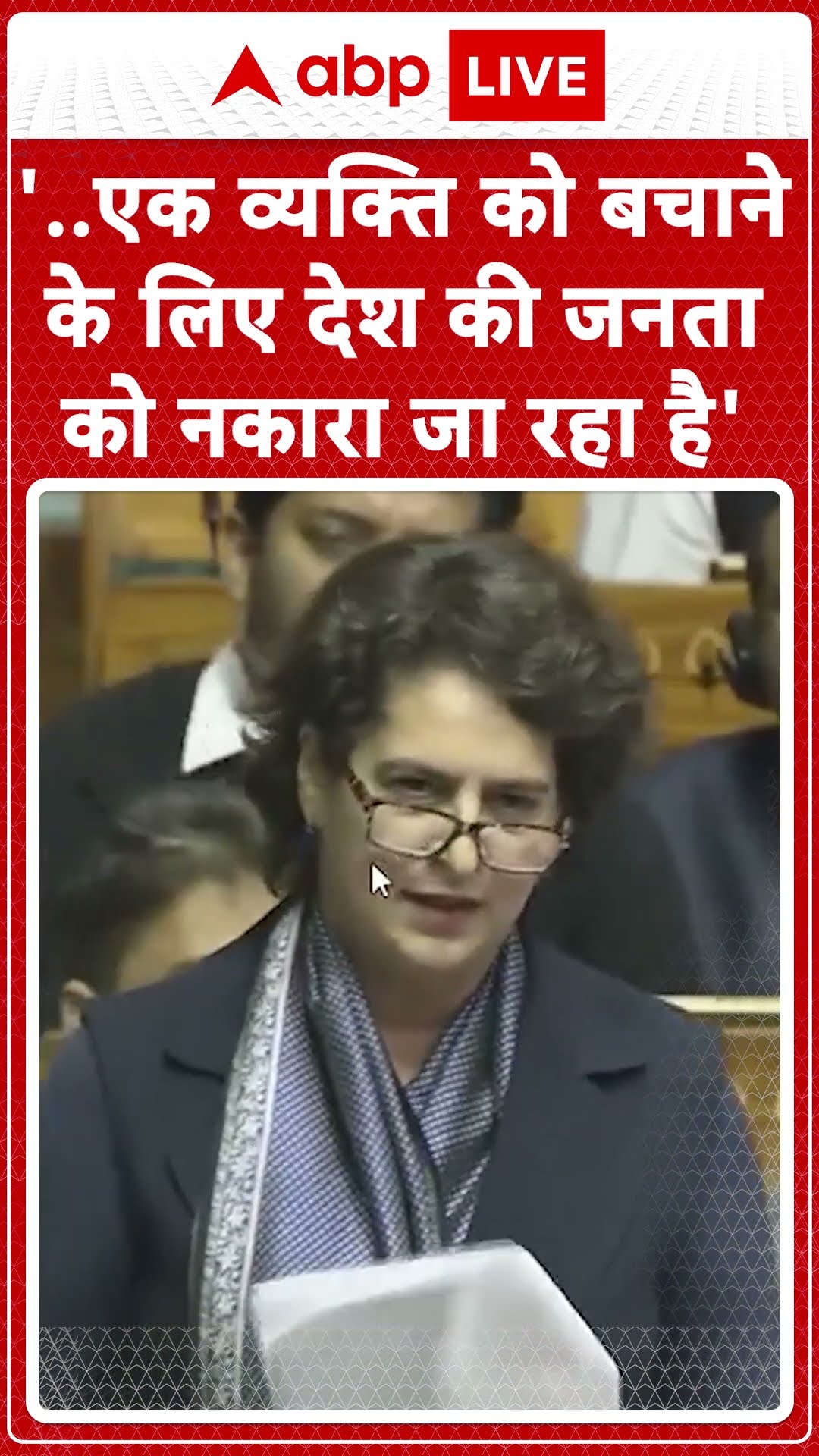 Priyanka Gandhi Loksabha Speech:'...एक व्यक्ति को बचाने के लिए देश की जनता को नकारा जा रहा है'
