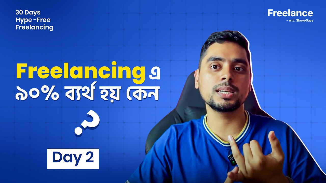 Freelancing কী? লাখ টাকার হাইপ না, বাস্তবতা