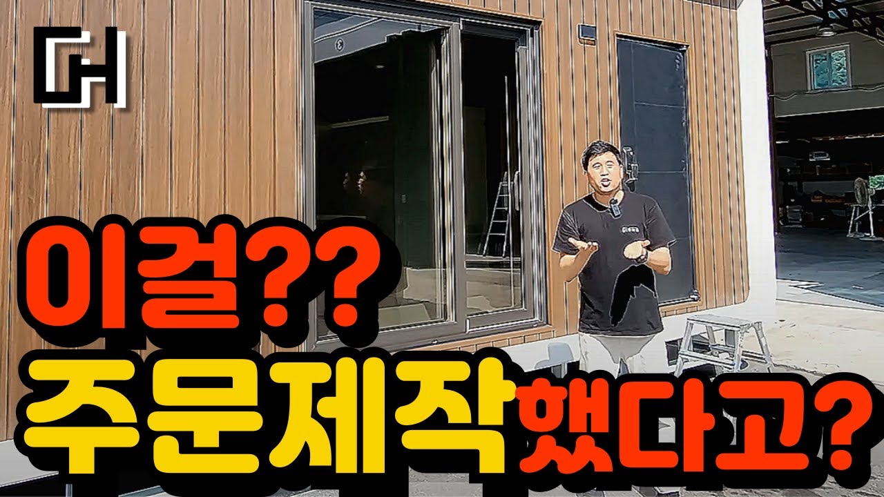 남들은 못합니다. 이건 오직 주문제작으로 큐브홈만 가능해요!