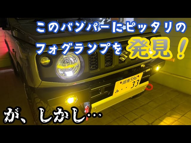 JB64 JB74 ショウワガレージ イエローフォグランプ LED ショウワ