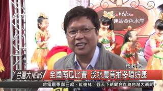 1050620觀天下新聞HD01 新北市全國南瓜比賽 淡水農會推多項好康