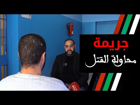 السجن المحلي راس الما بفاس شاب بغى يدافع على صاحبتو لقى راسو مضروب ب 20 عام دالحبس بمحاولة القـ تل
