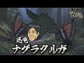 うちのランゴスタにモンスターハンター翻訳させたら里滅亡した。【緊急クエスト】
