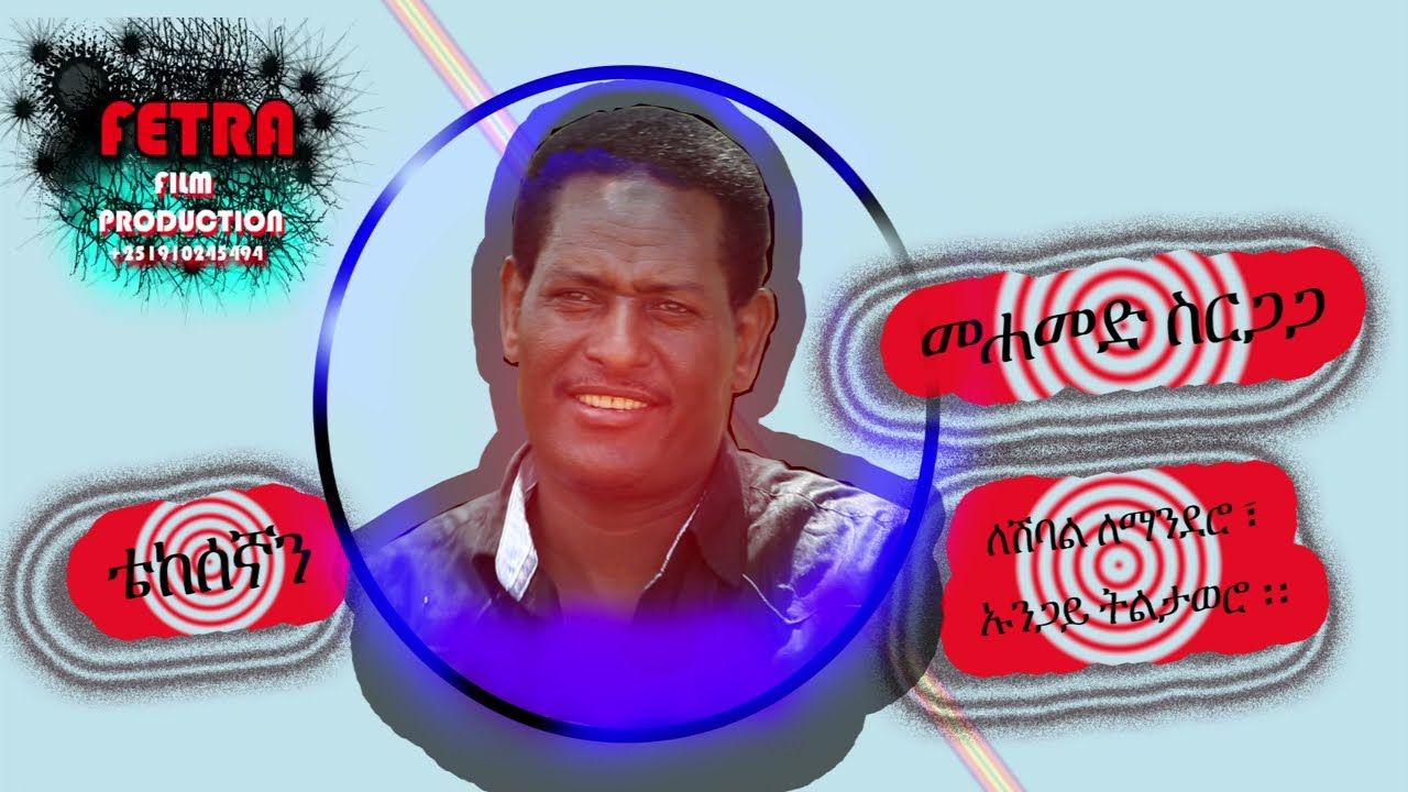 መሀመድ ስርጋጋ - ቴከሰኝ - Mohammed siregaga - Tekesegn - Ethiopian Siltie Music