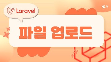 28. Laravel 기초, 라라벨 File Upload 파일 업로드 구현