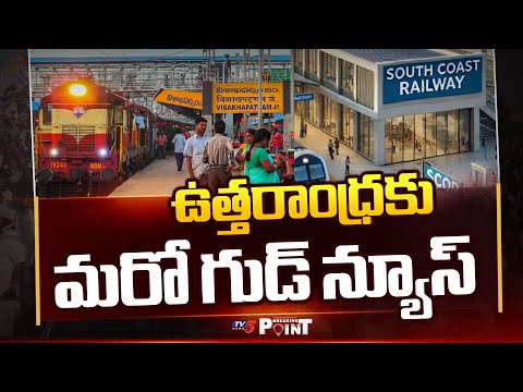 ఉత్తరాంధ్రకు గుడ్ న్యూస్ | Key Update On South Coastal Railway Zone | Vizag || TV5 Breaking Point - TV5NEWS