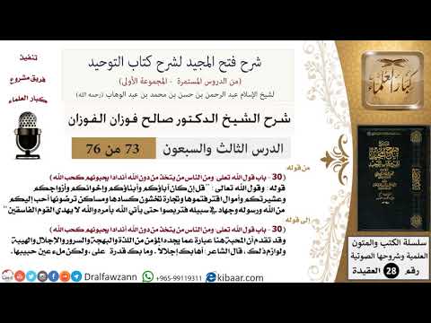 73 من 76/شرح فتح المجيد لشرح كتاب التوحيد/معنى المحبة/صالح الفوزان/العقيدة/كبار العلماء