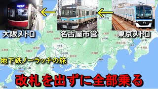 【狂気】改札を一切出ずに東京・名古屋・大阪の地下鉄全部乗ってみたwww