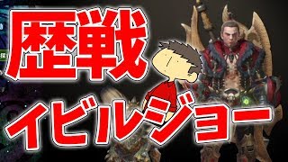 【MHW】しゅーやさんと歴戦イビルジョーをぶっ倒したい！【モンハンワールド】