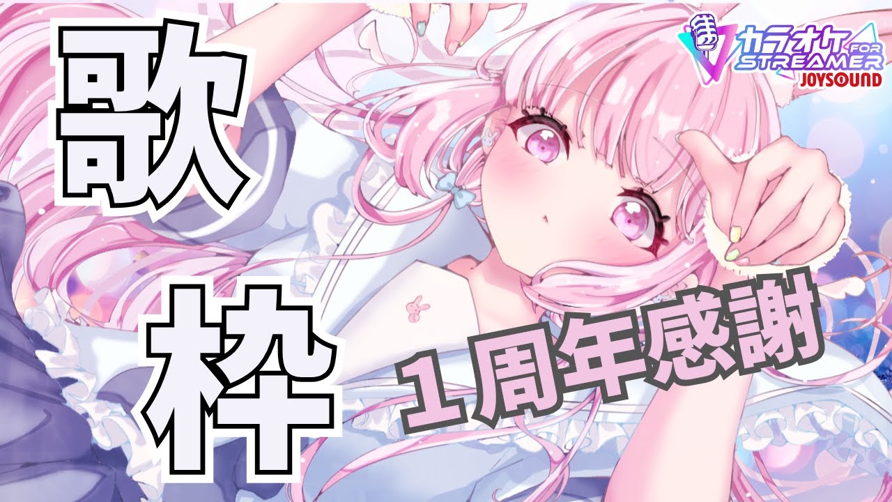 【歌枠/KARAOKE】サムネイラスト起用1周年記念🎉特別な感謝を込めて歌う激アツの夜！【片恋うさぎ/VTuber】#short #shorts