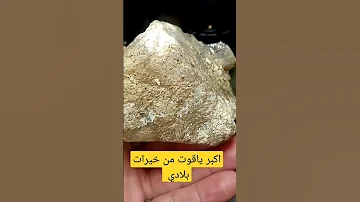 اكبر ياقوت من خيرات بلادي بلادي خام يقوت ابيض لي اول مرة تسمع لها تعرف عليها فديو قادم معلومات عنها 