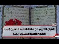 القرآن الكريم من مئذنة الإمام الحسين عليه السلام القارئ السيد حسنين الحلو 10 رمضان 1444 هـ 